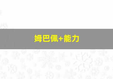 姆巴佩 能力